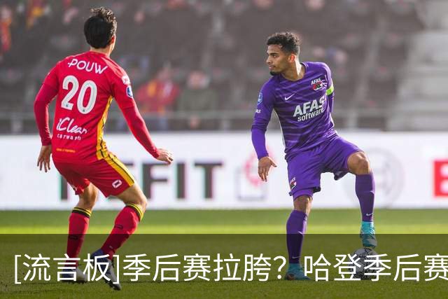 [流言板]季后赛拉胯？哈登季后赛40+场次多于魔术师贾巴尔邓肯伯德